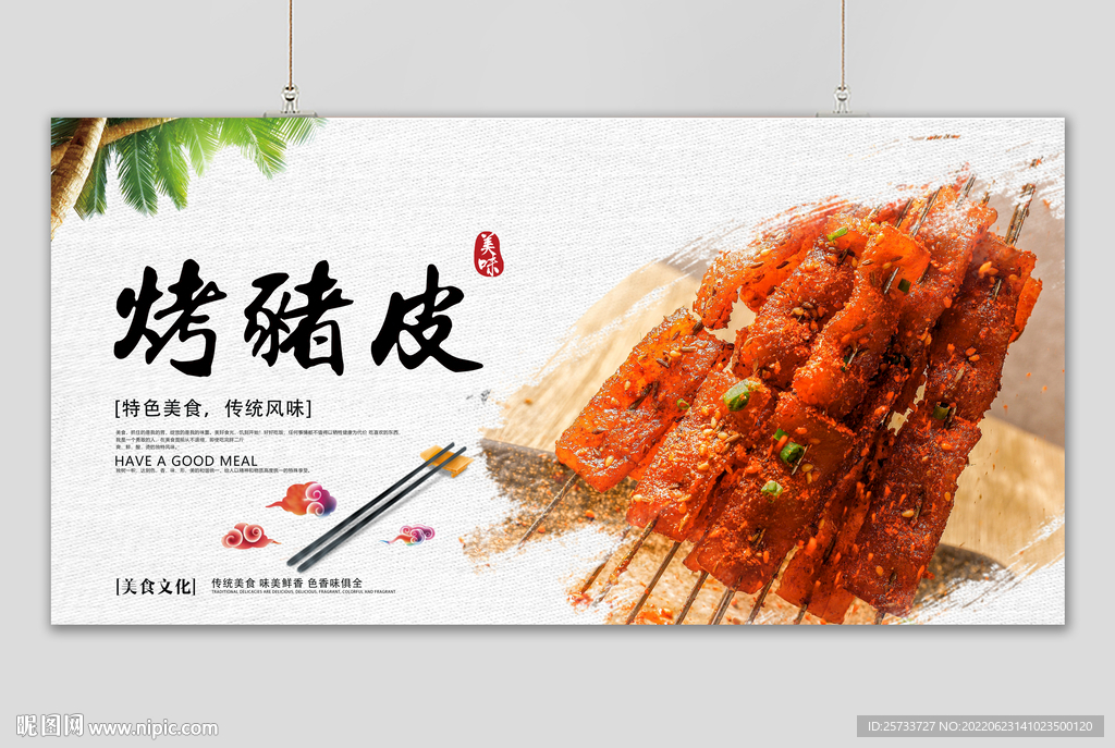 烤猪皮