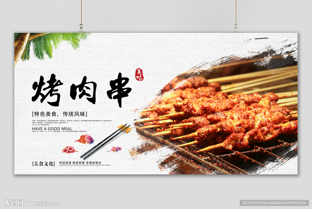 烤肉串