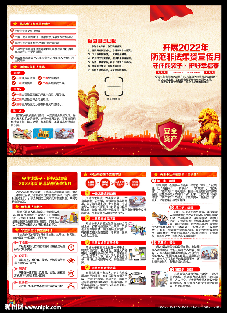 防范非法集资宣传月三折页