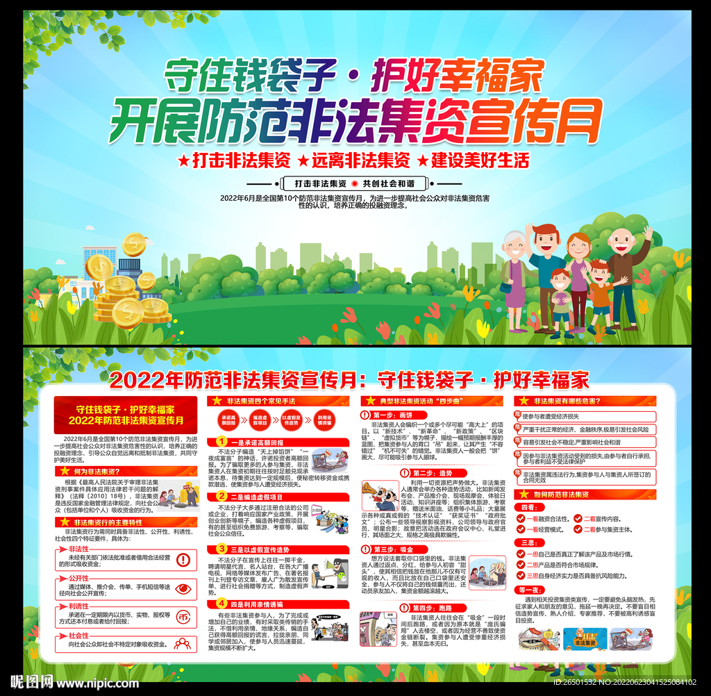 防范非法集资宣传月