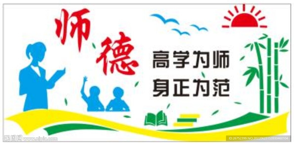 师德高学为师身正为范
