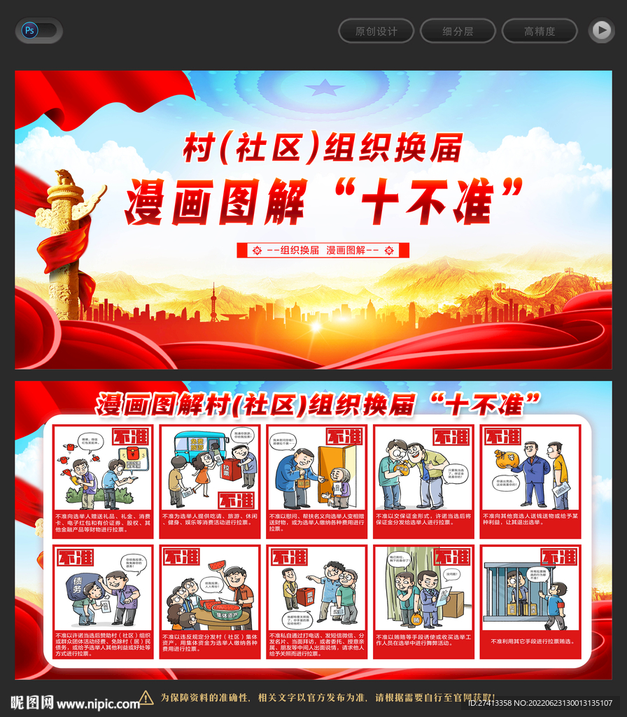 换届选举十不准