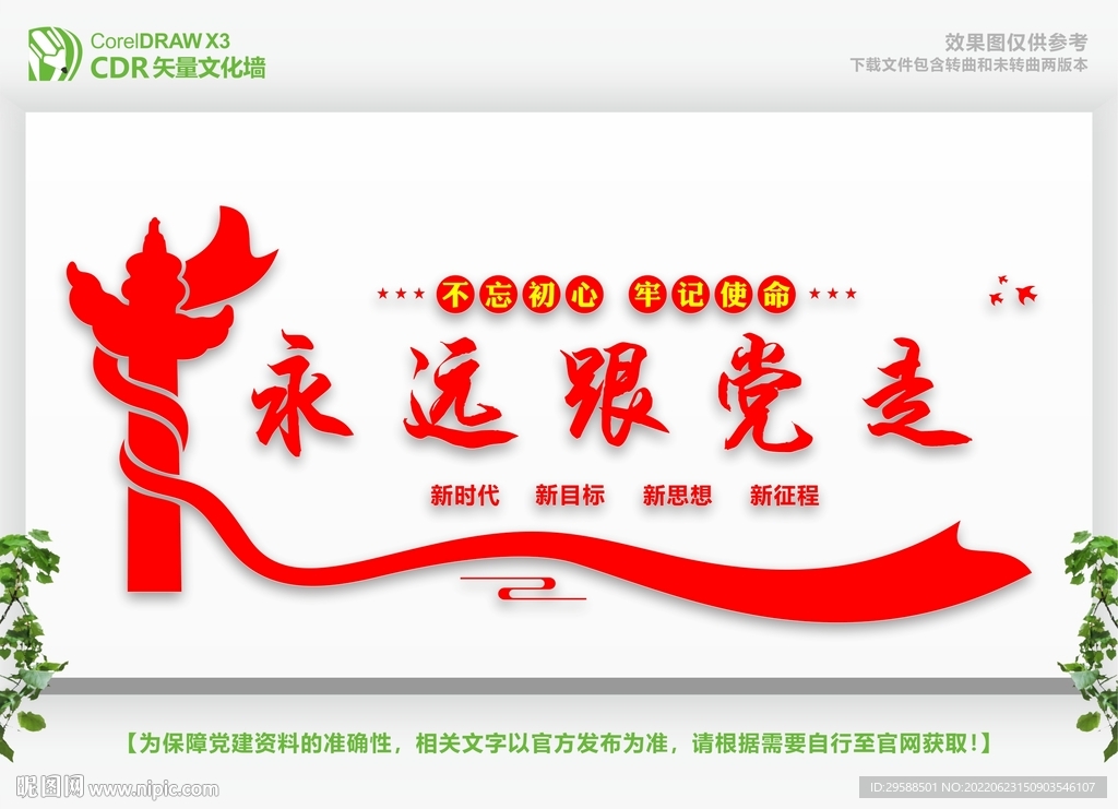 永远跟党走 