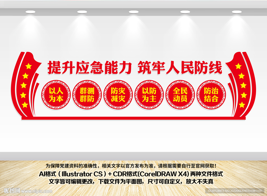 防灾减灾文化墙