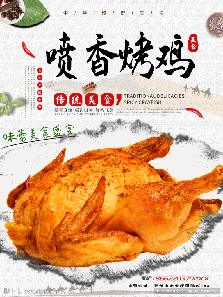 喷香烤鸡