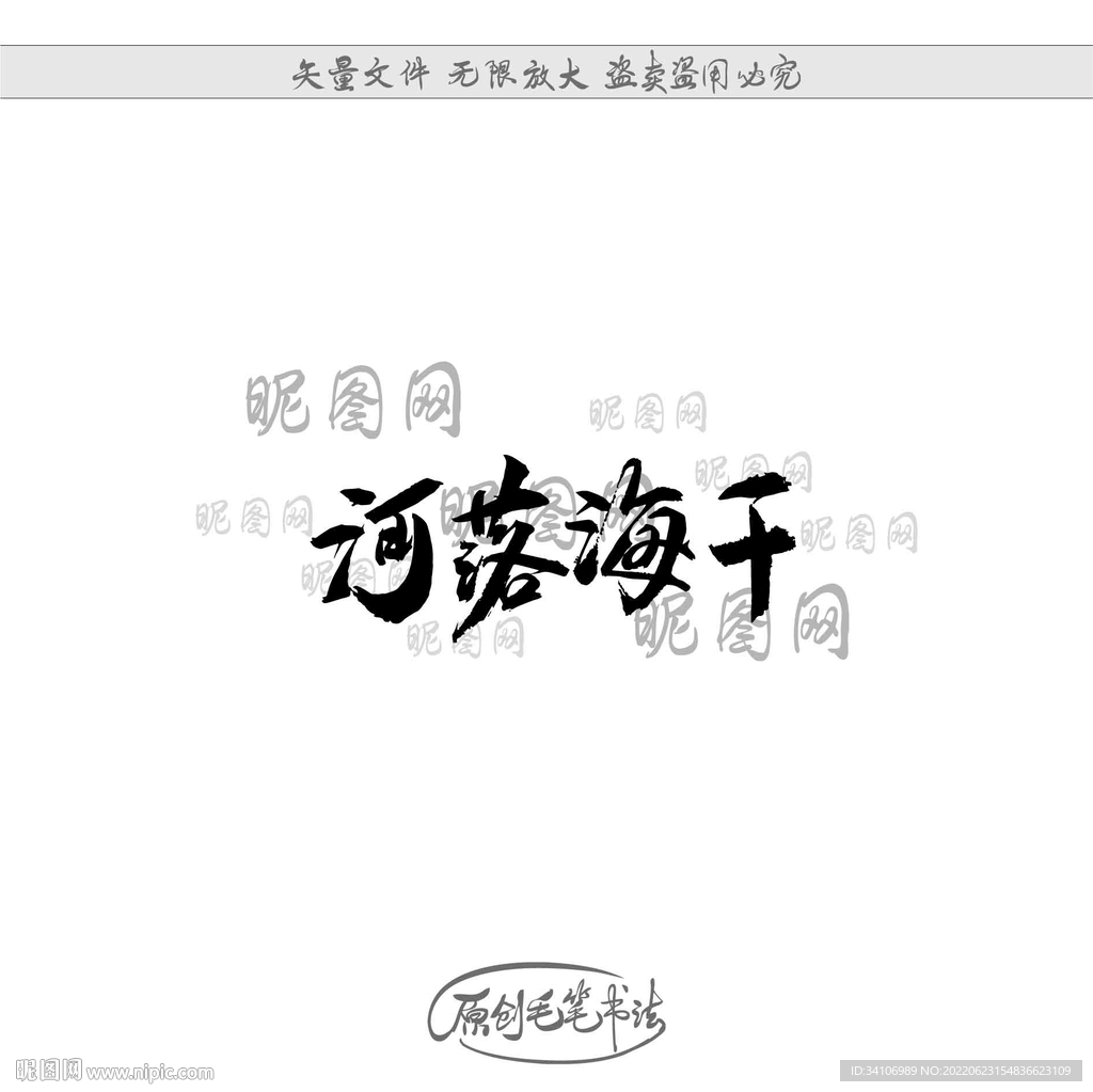 河落海干