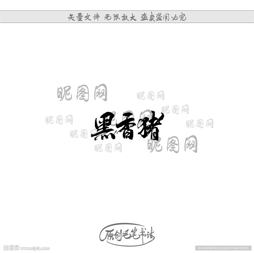 黑香猪