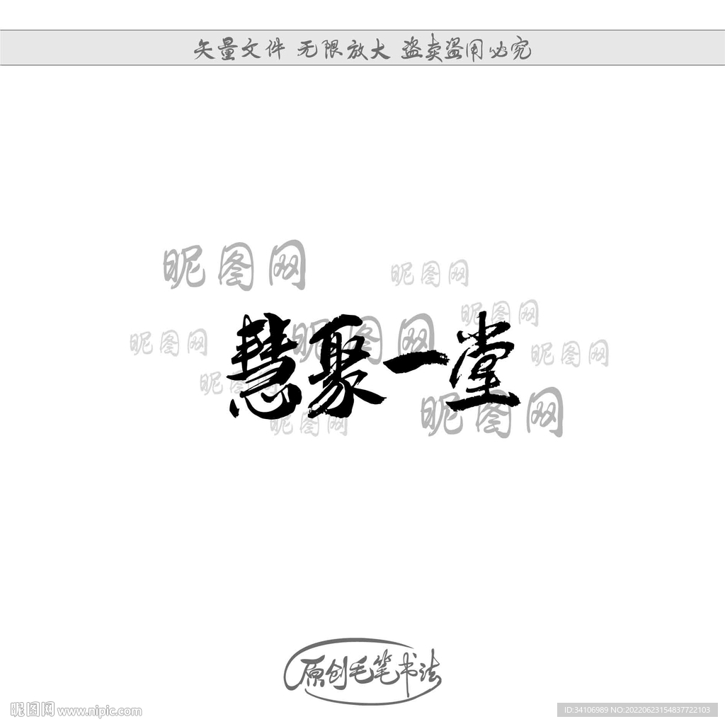 慧聚一堂