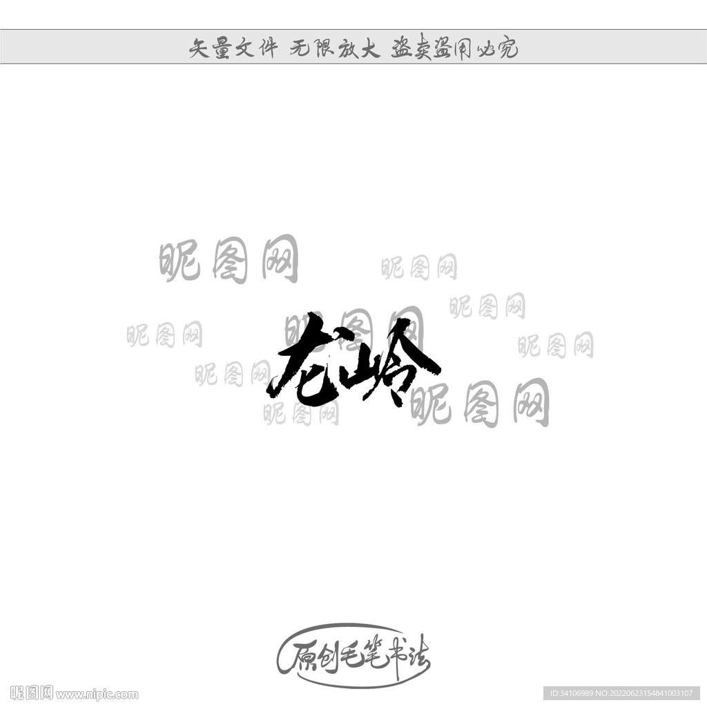龙岭