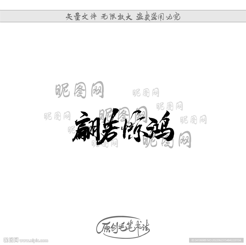 翩若惊鸿