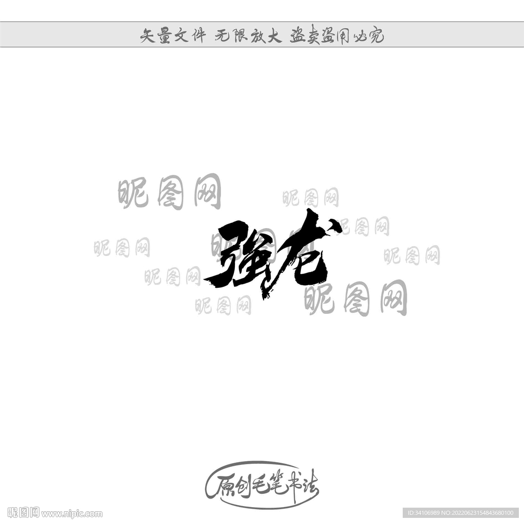 强龙