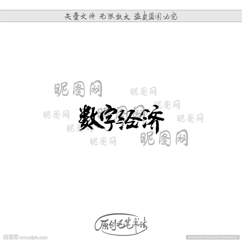 数字经济