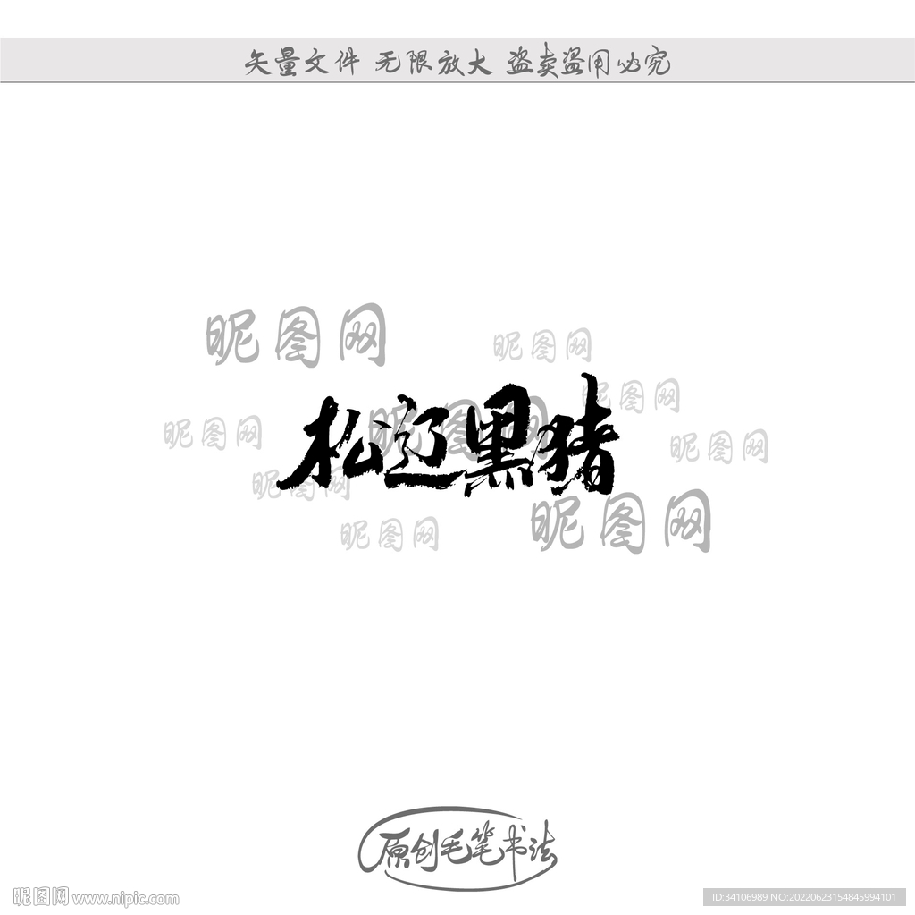 松辽黑猪