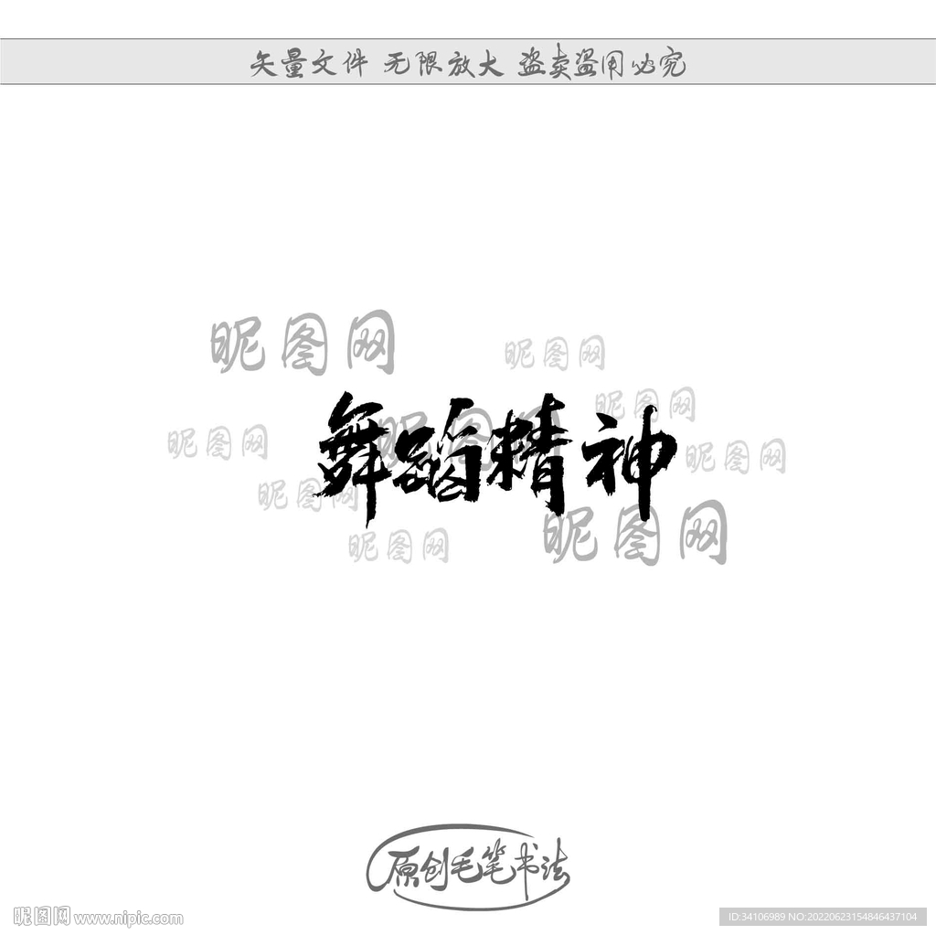舞蹈精神