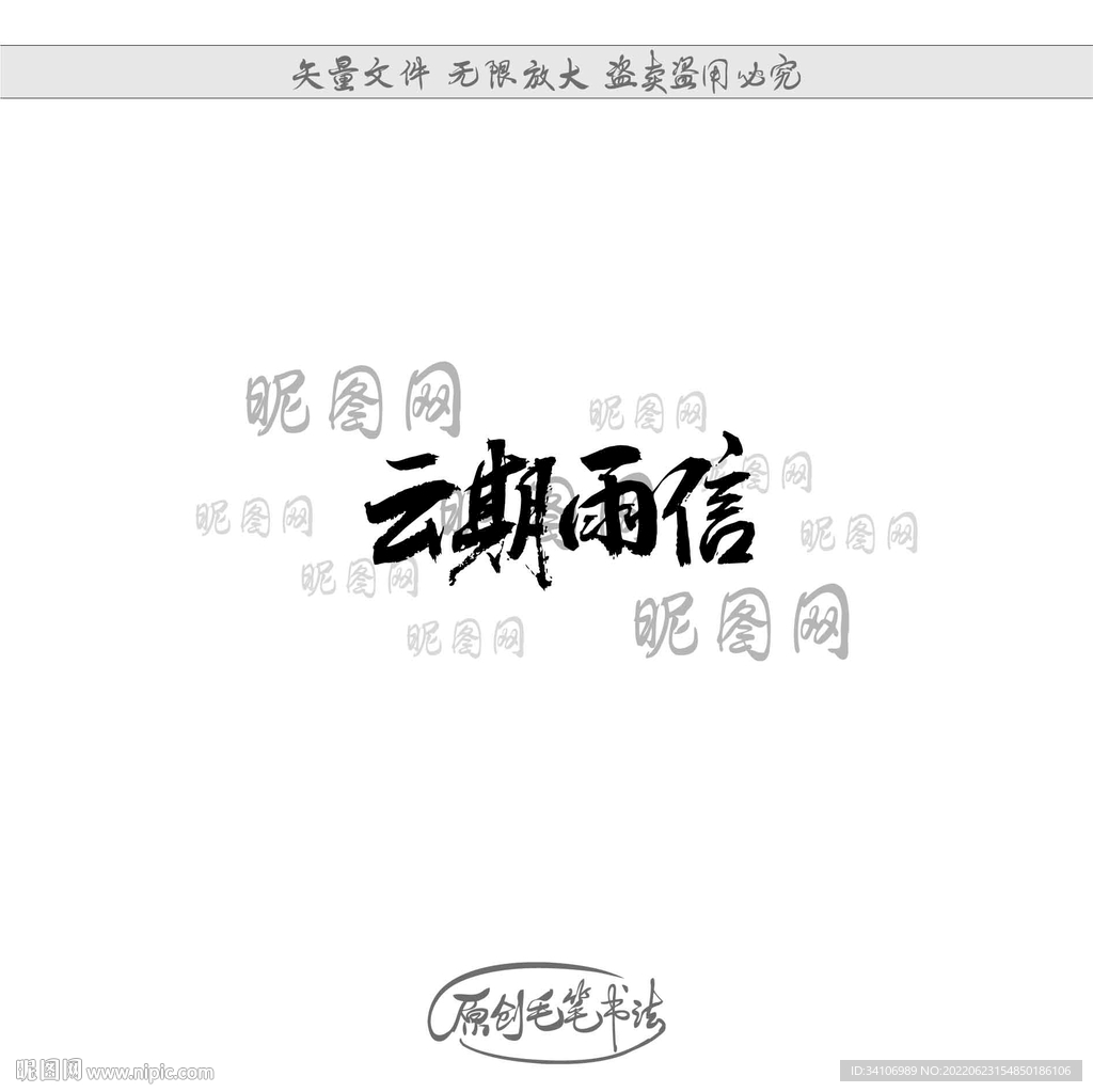 云期雨信