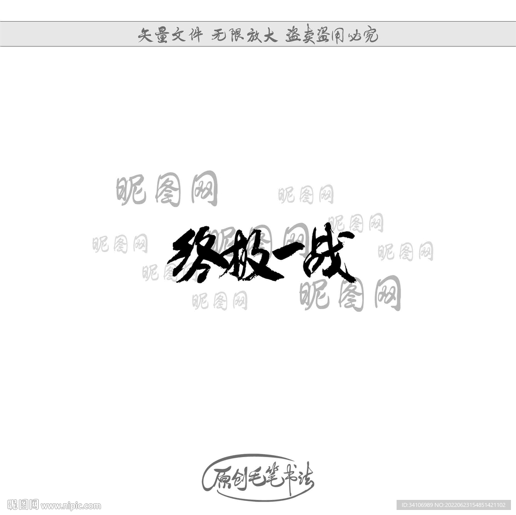 终极一战