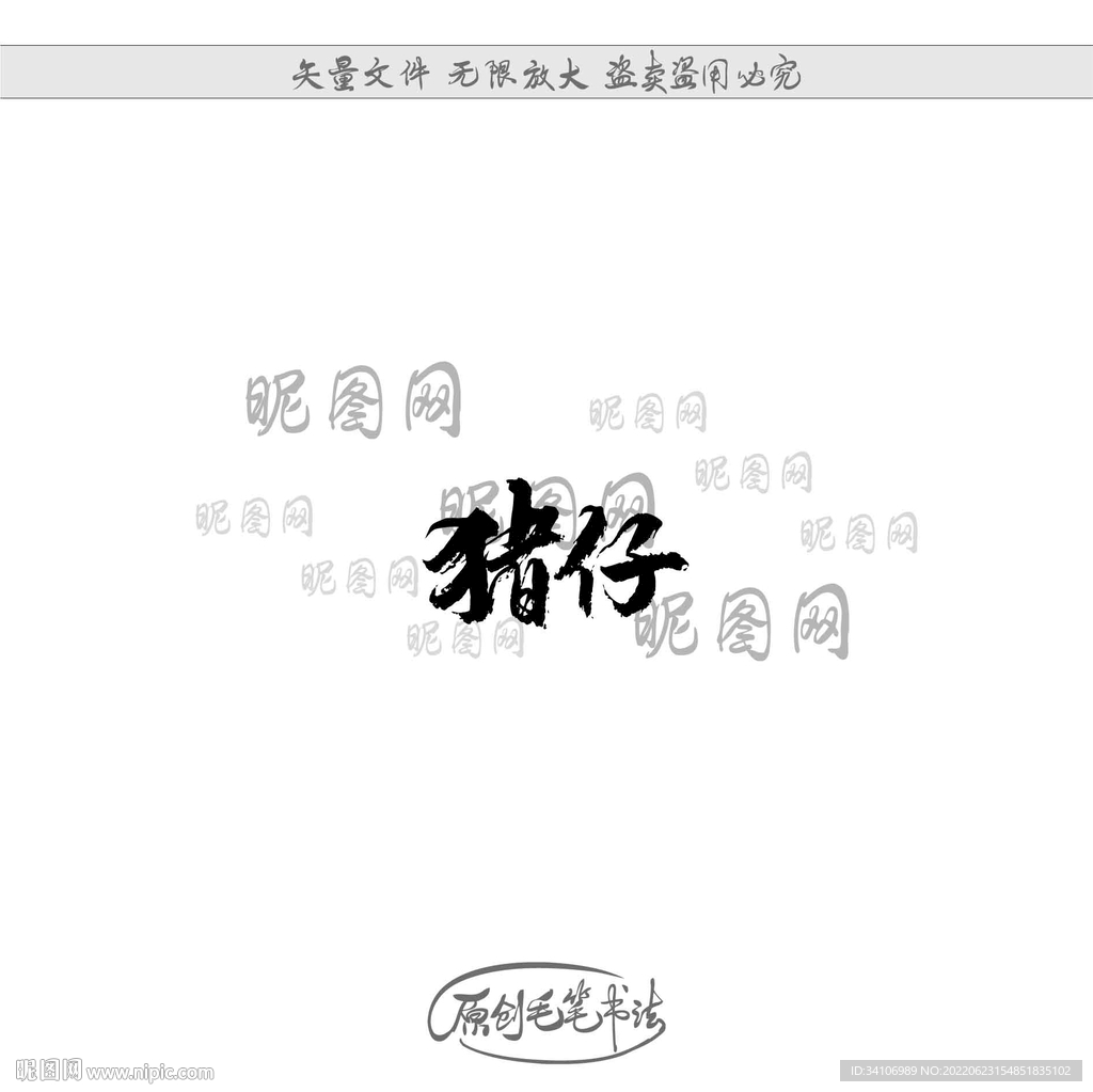 猪仔