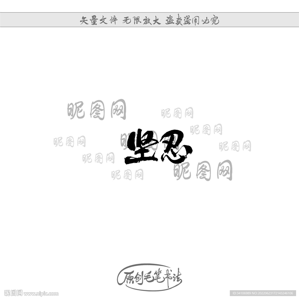坚忍
