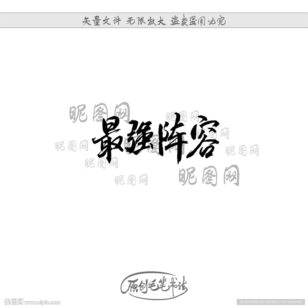 最强阵容