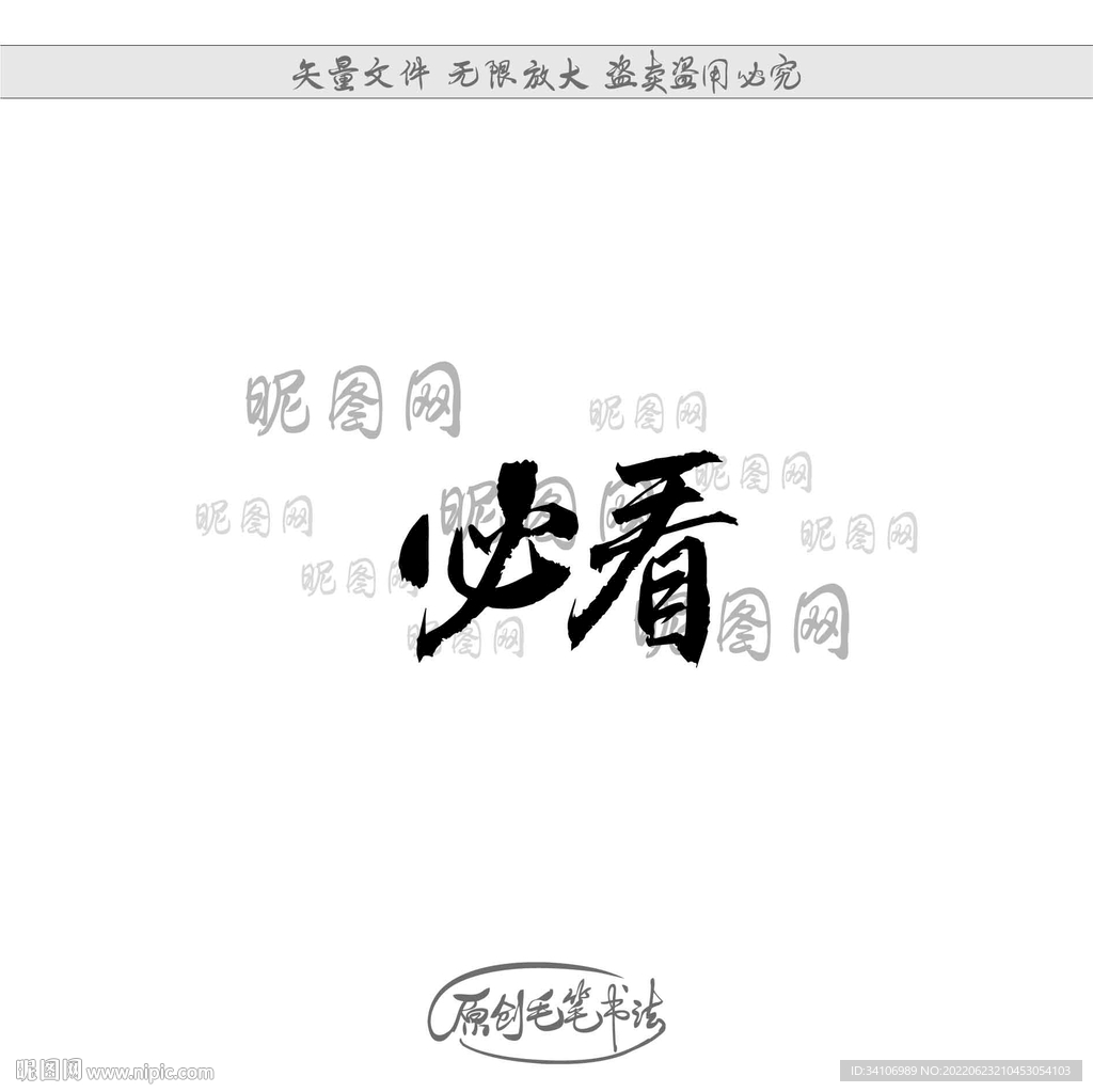 必看