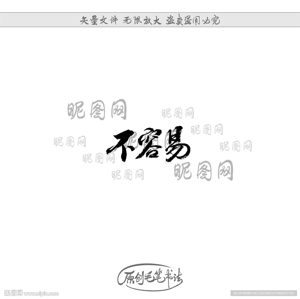 不容易