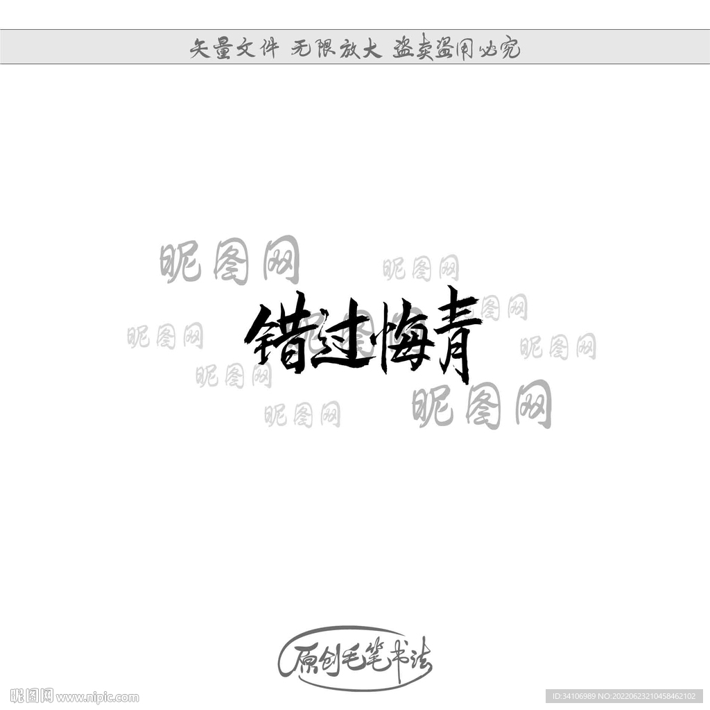错过悔青