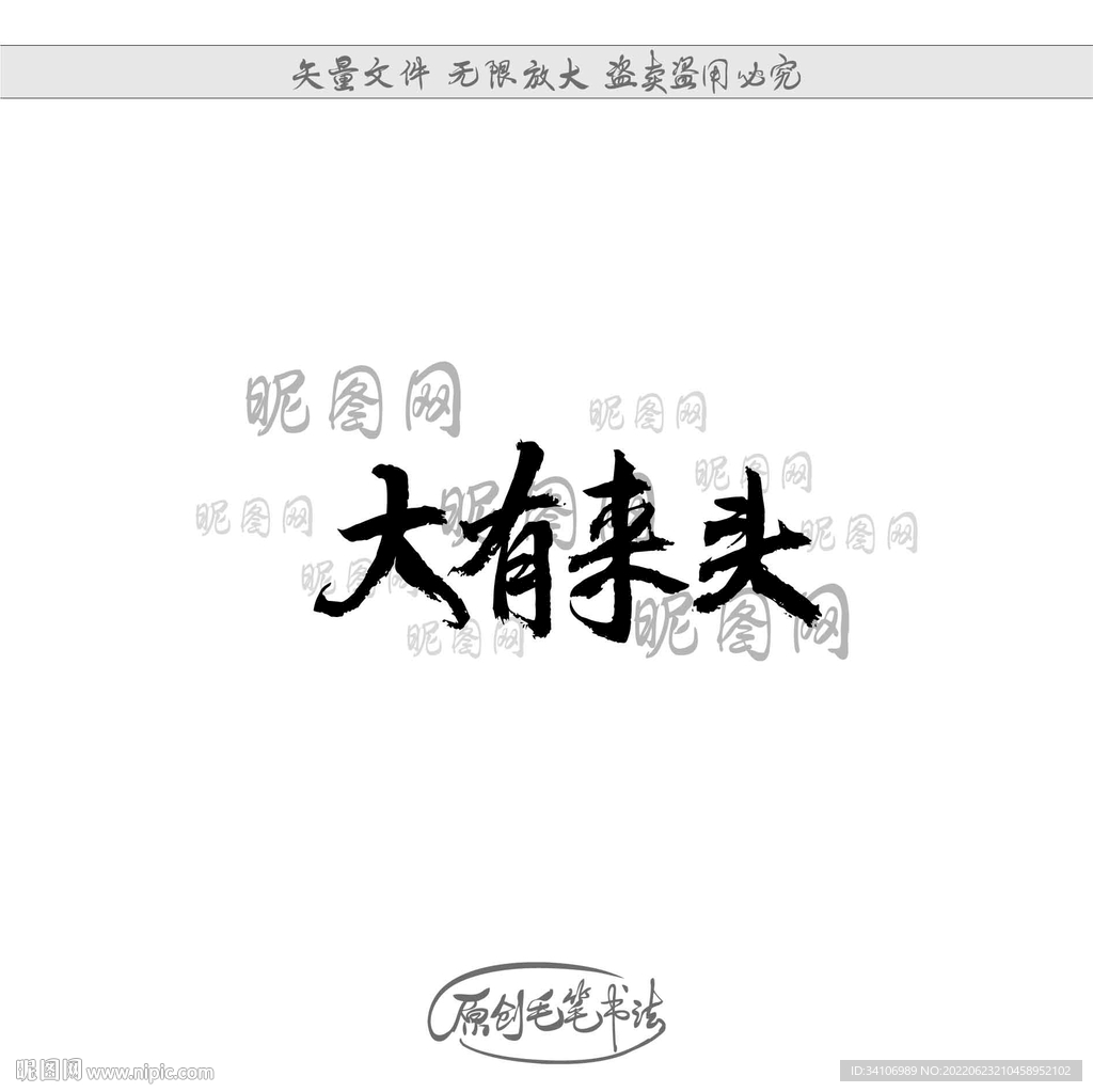 大有来头