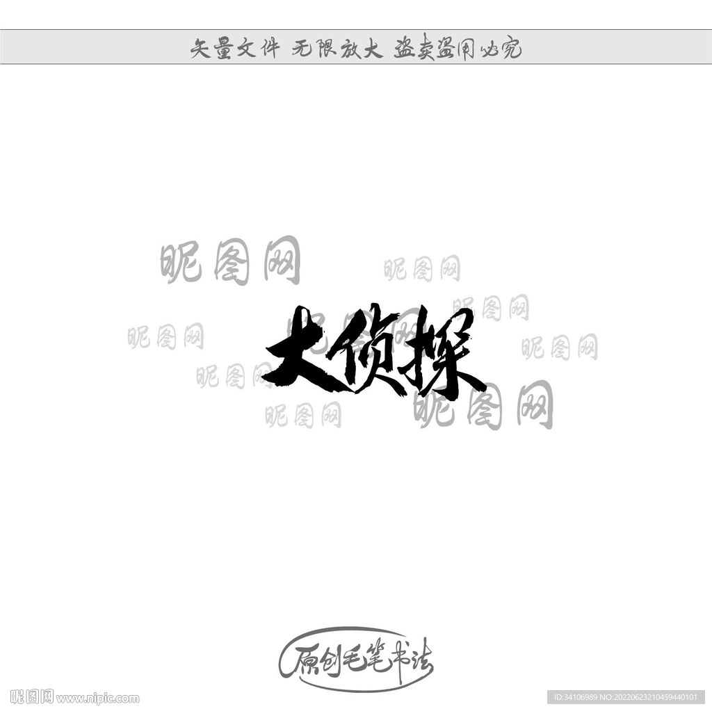 大侦探