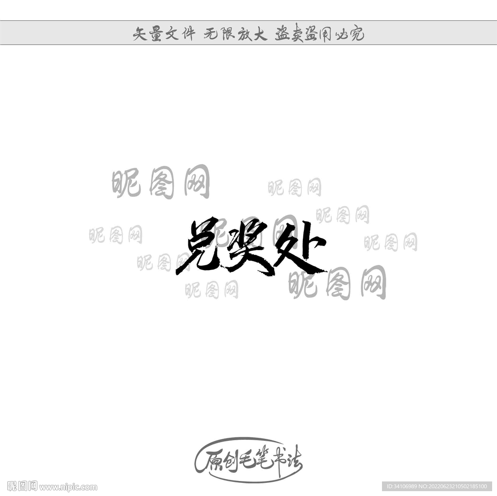 兑奖处
