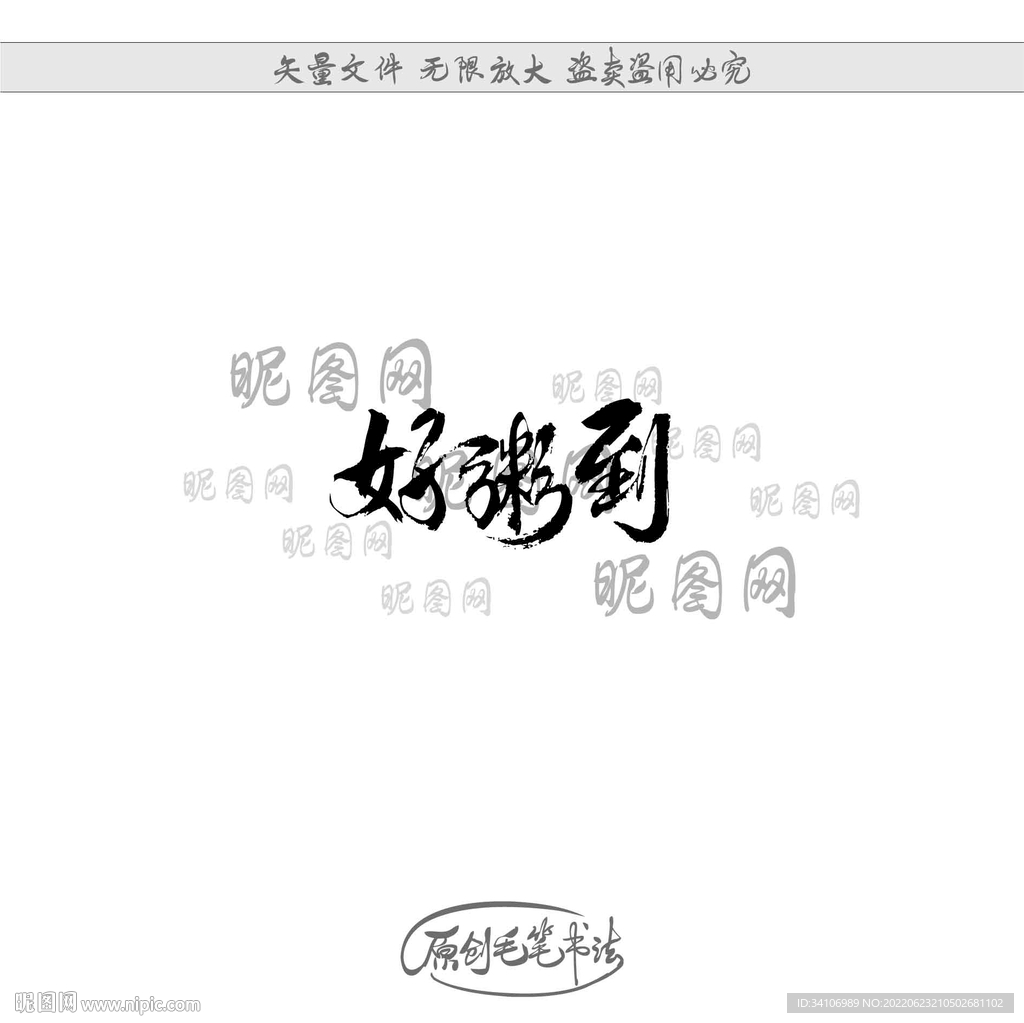 好粥到