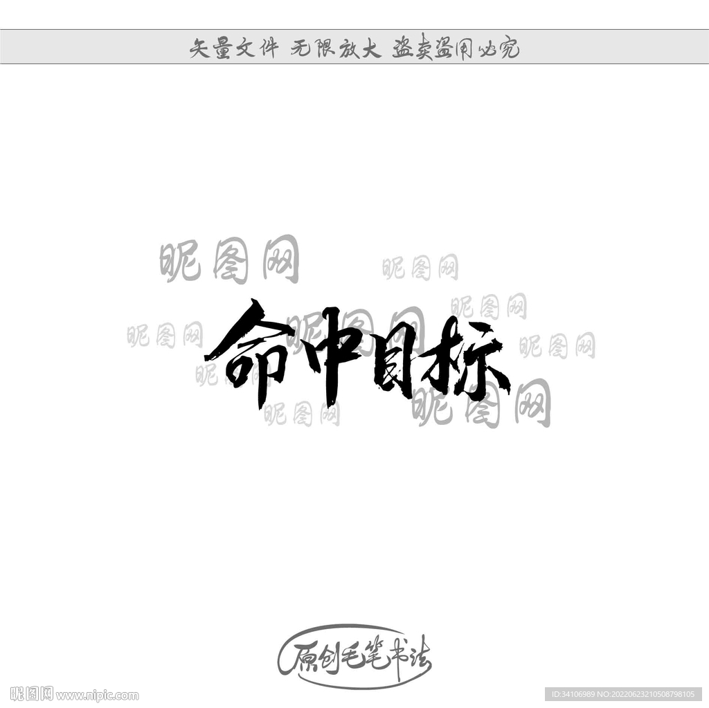 命中目标