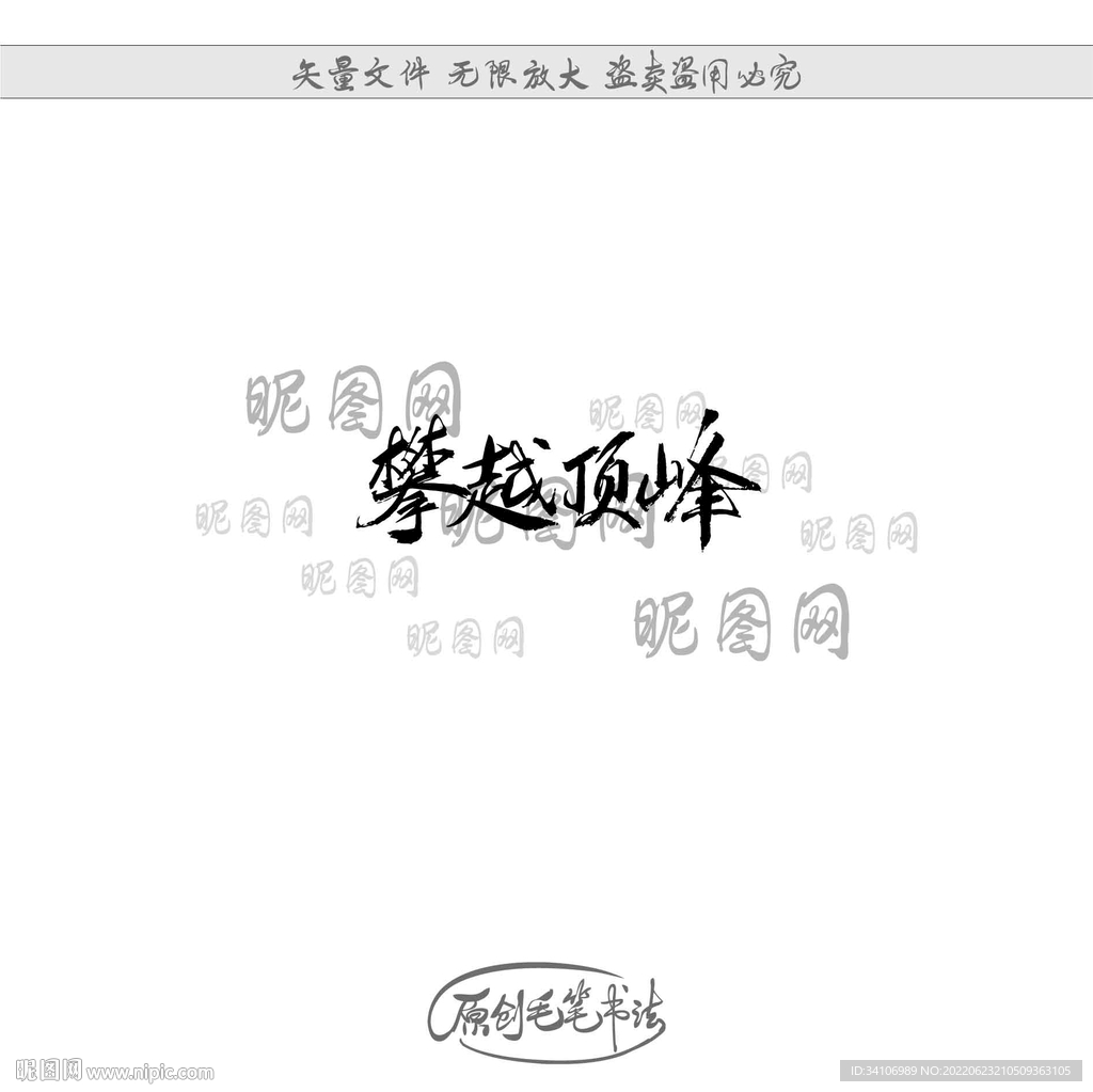 攀越顶峰