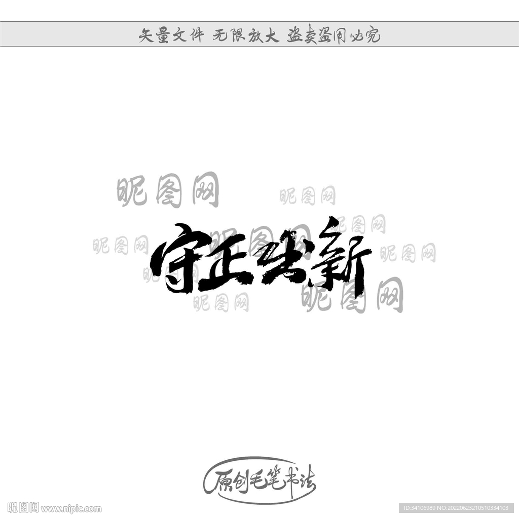 守正出新
