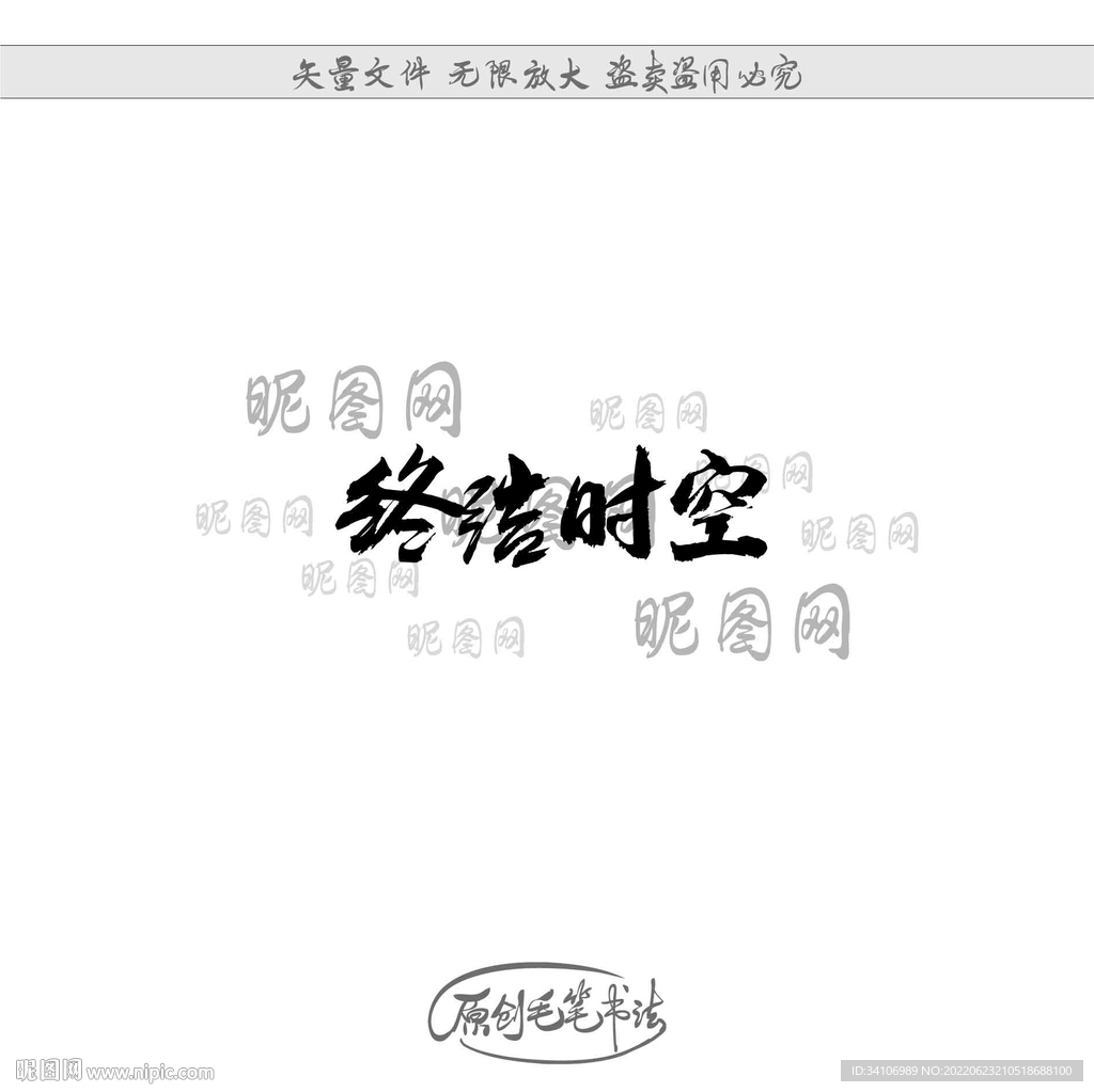 终结时空