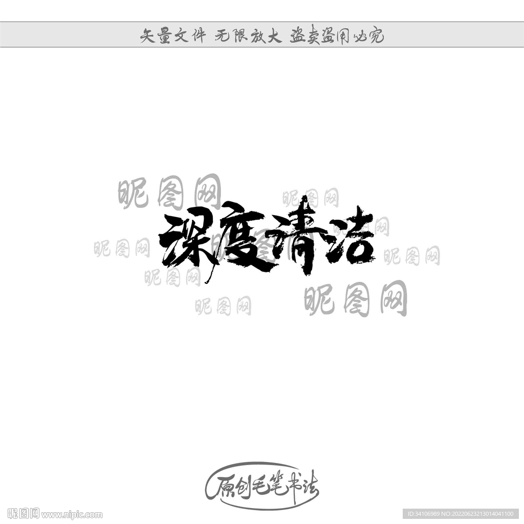 深度清洁
