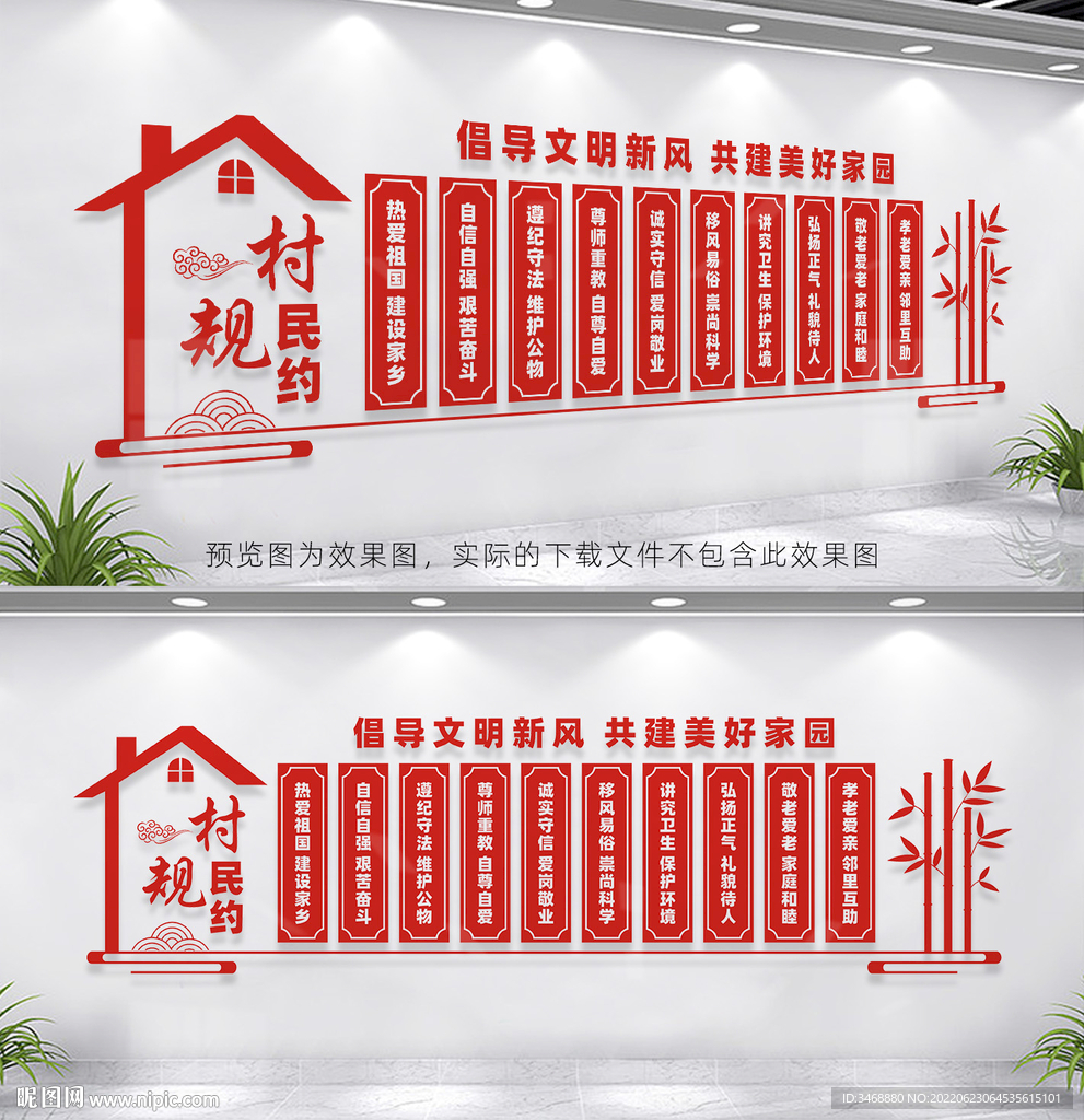 村规民约