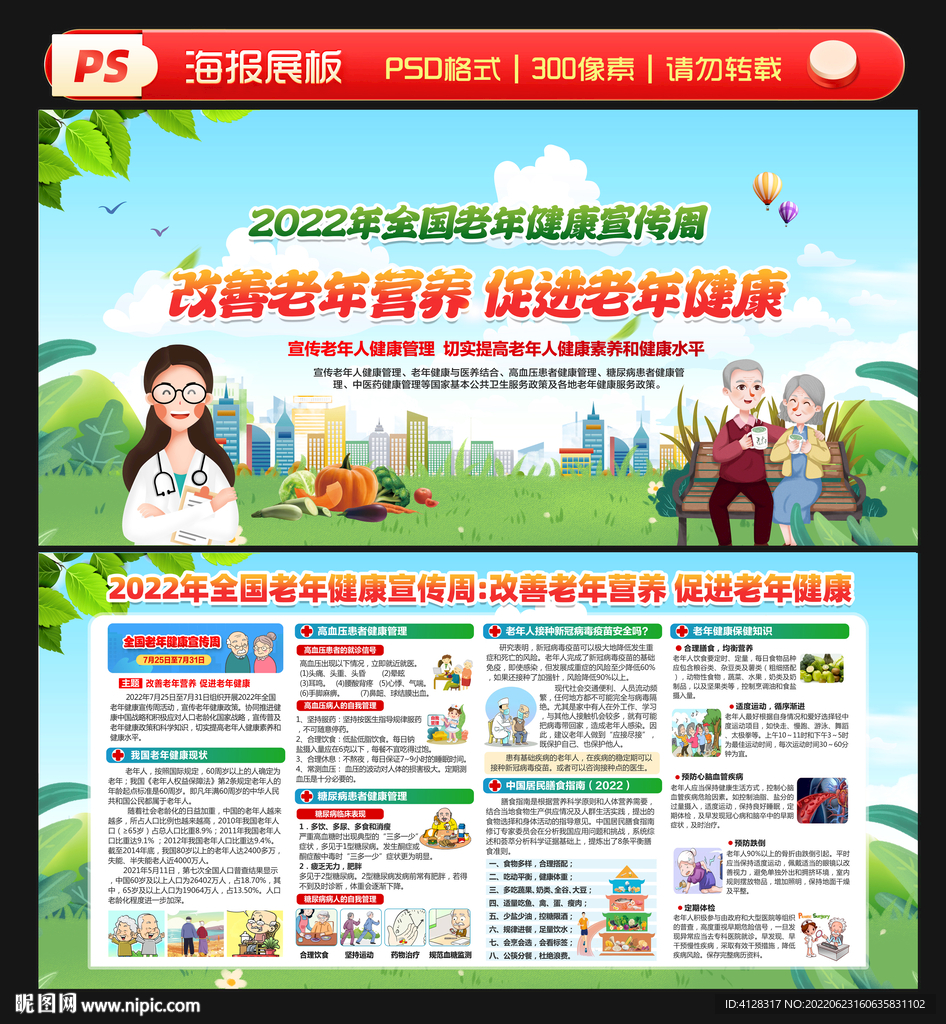 2022年全国老年健康宣传周