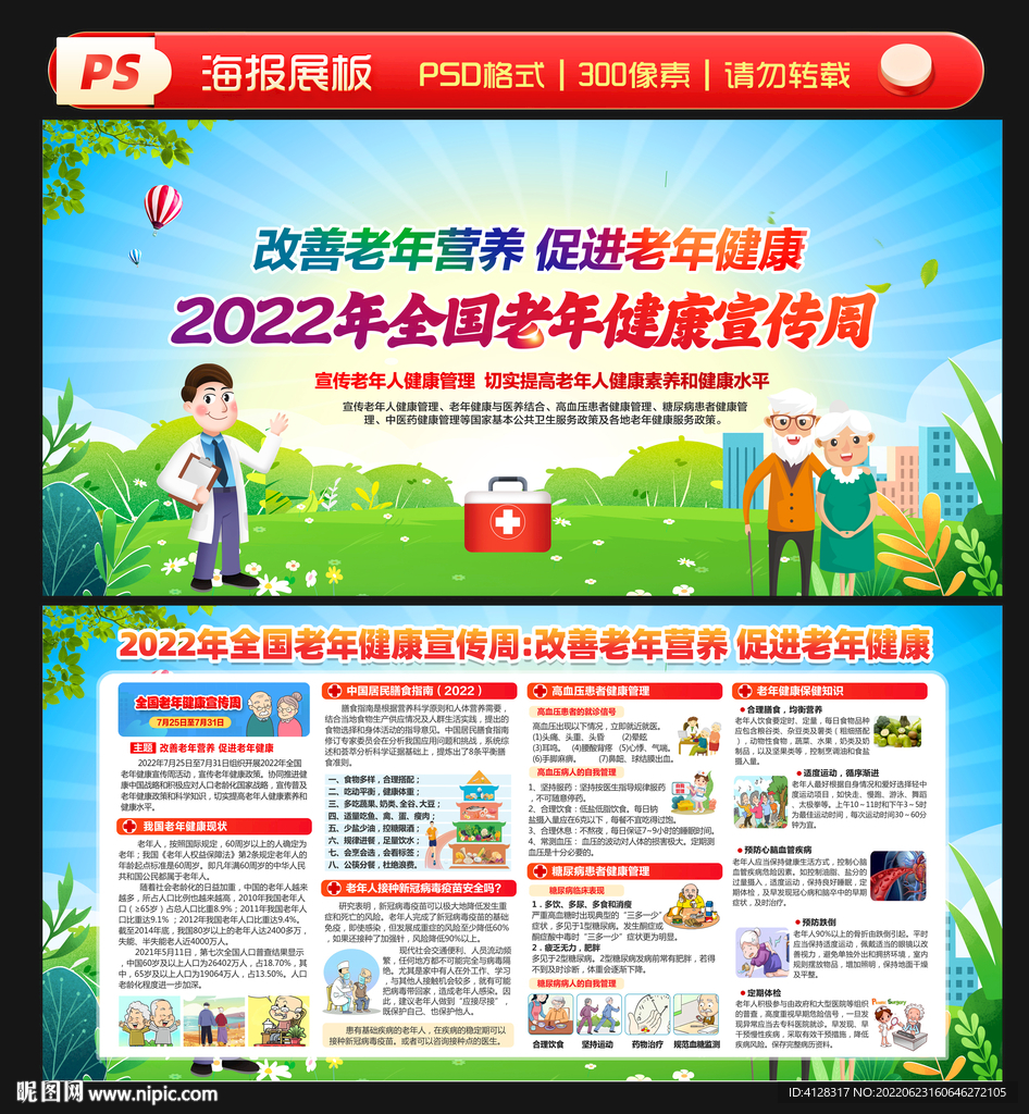 老年健康宣传周
