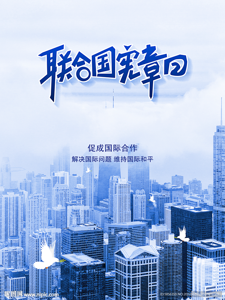 联合国宪章日宣传海报