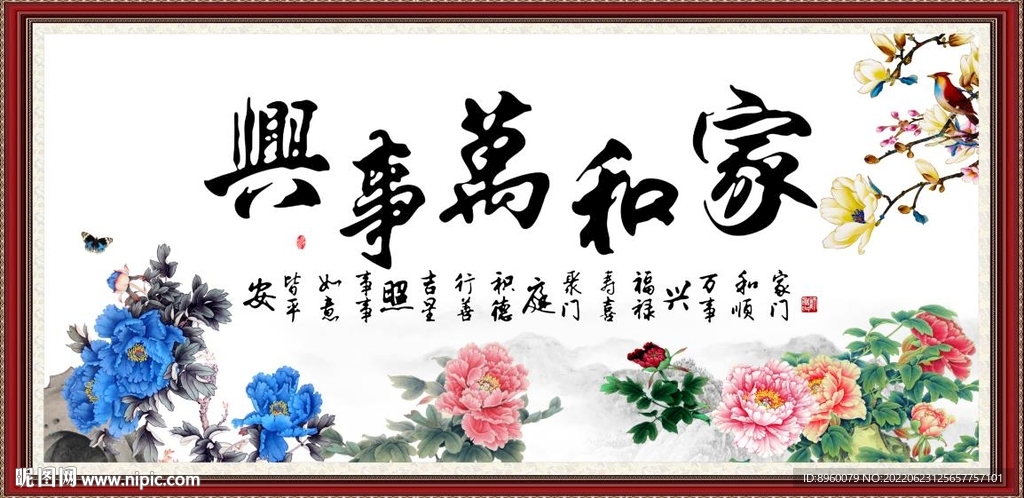 家和万事兴