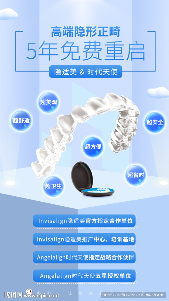 牙齿矫正宣传海报平面设计电商