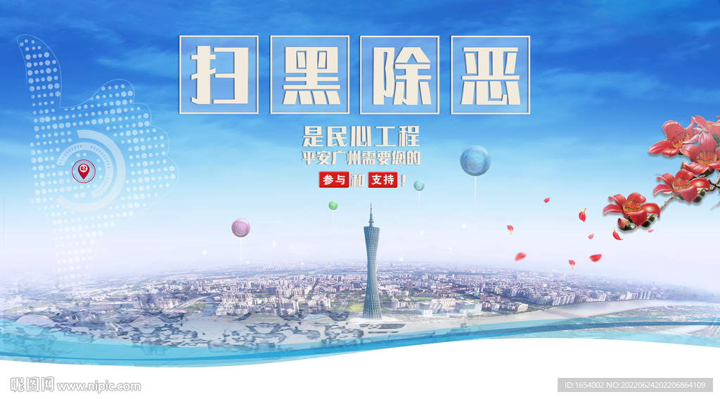 扫黑除恶海报