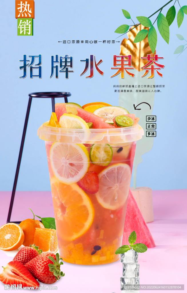 招牌水果茶  