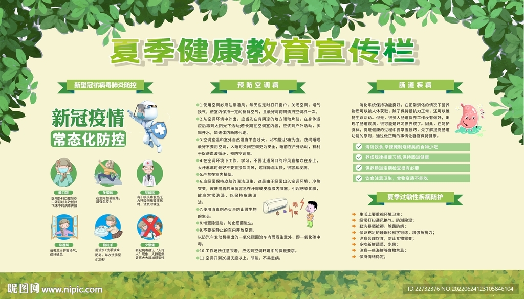 夏季健康教育宣传栏