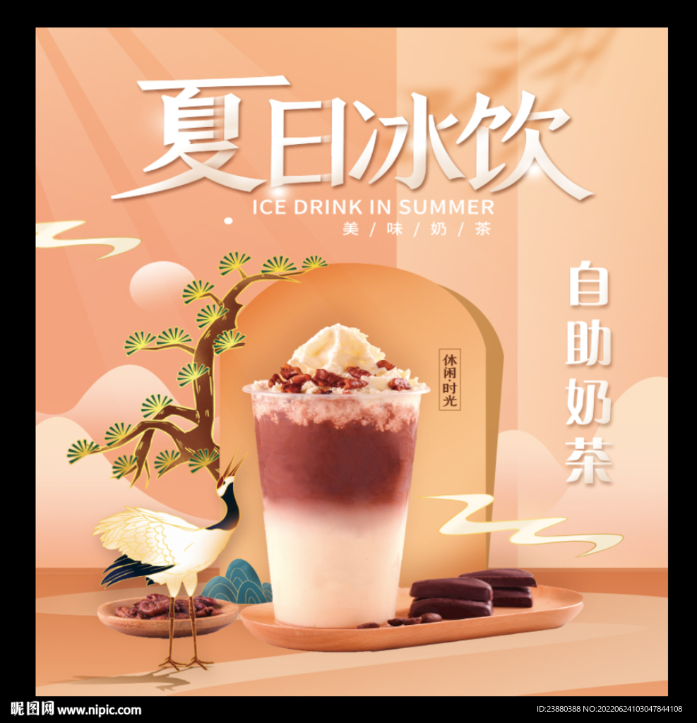夏日冷饮