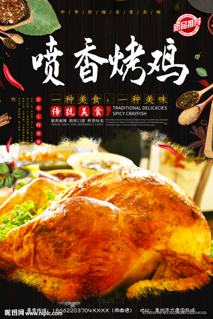 喷香烤鸡