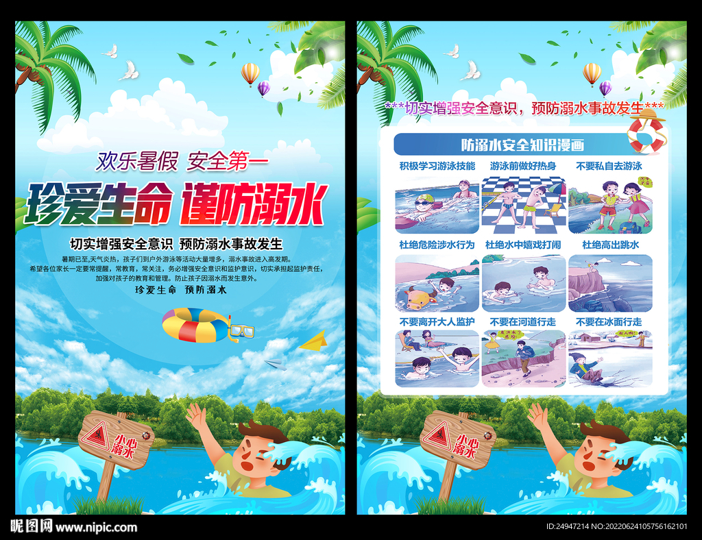 防溺水安全教育