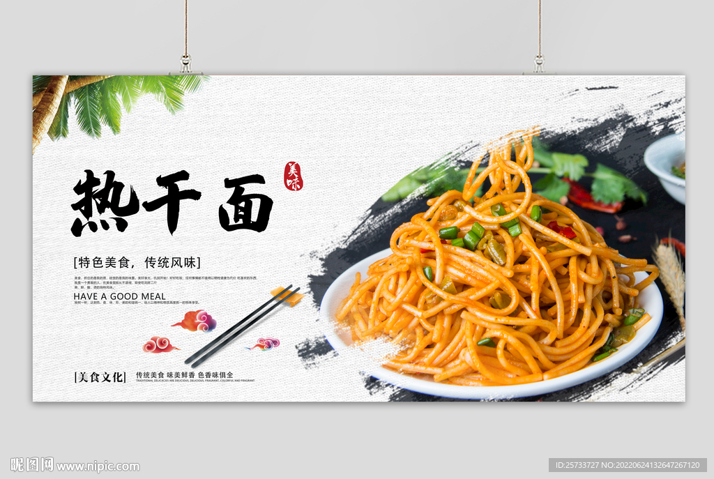 热干面