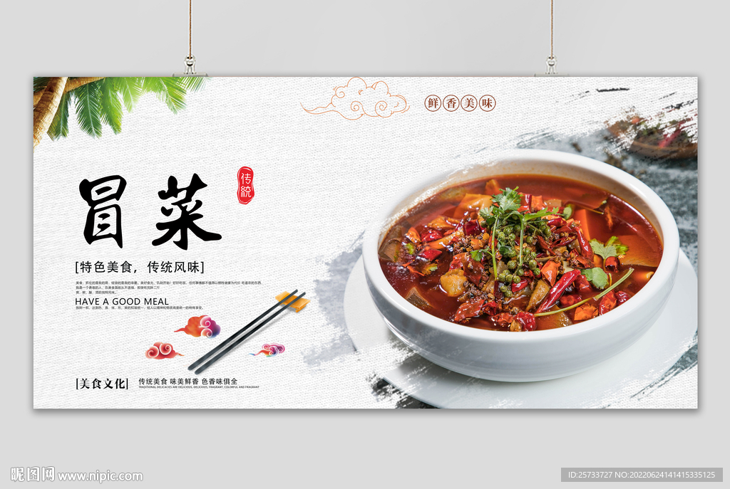 冒菜