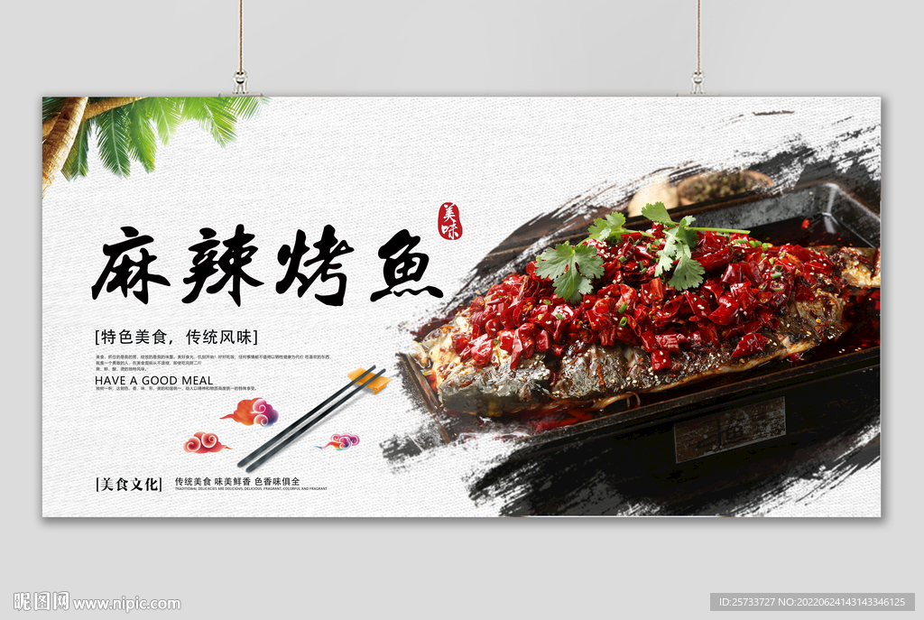 麻辣烤鱼